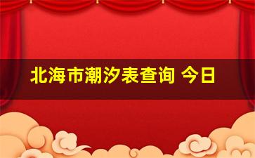 北海市潮汐表查询 今日